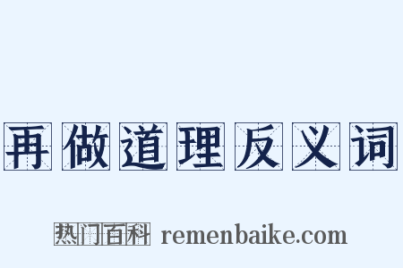 再做道理反义词是什么意思的图片